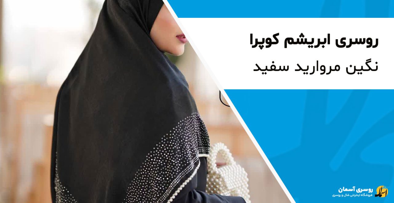 روسری ابریشم کوپرا نگین مروارید سفید